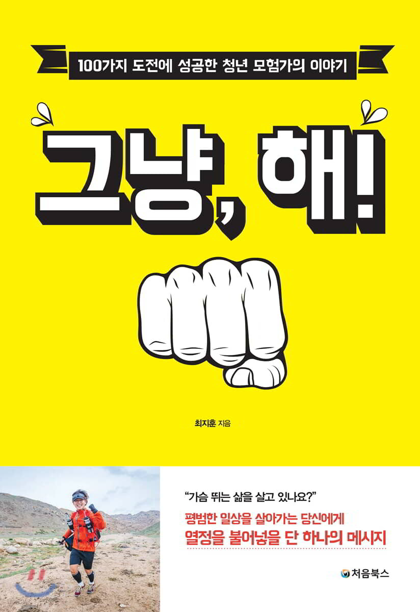 그냥, 해! | 최지훈 | 처음북스(CheomBooks) - 예스24