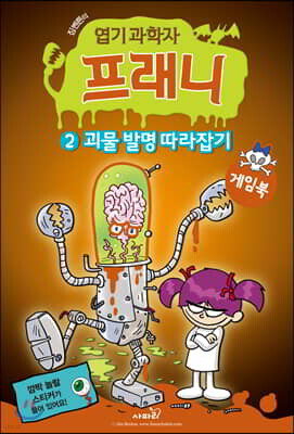 엽기 과학자 프래니 게임북 2 괴물 발명 따라잡기