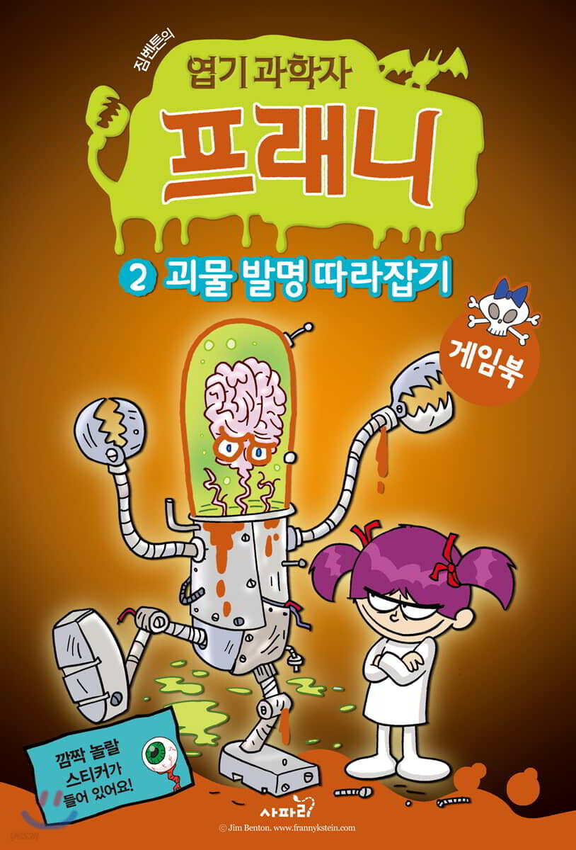 엽기 과학자 프래니 게임북 2 괴물 발명 따라잡기