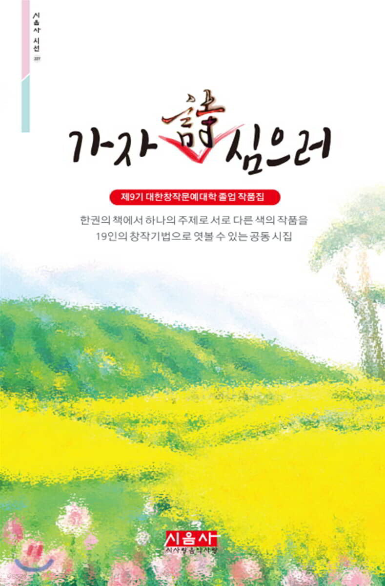 가자 시 심으러 - 시음사 시선 227