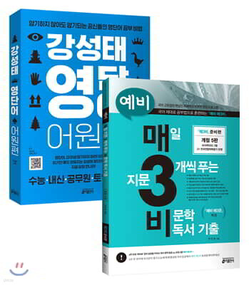 예비 매3비 + 강성태 영단어 어원편 세트