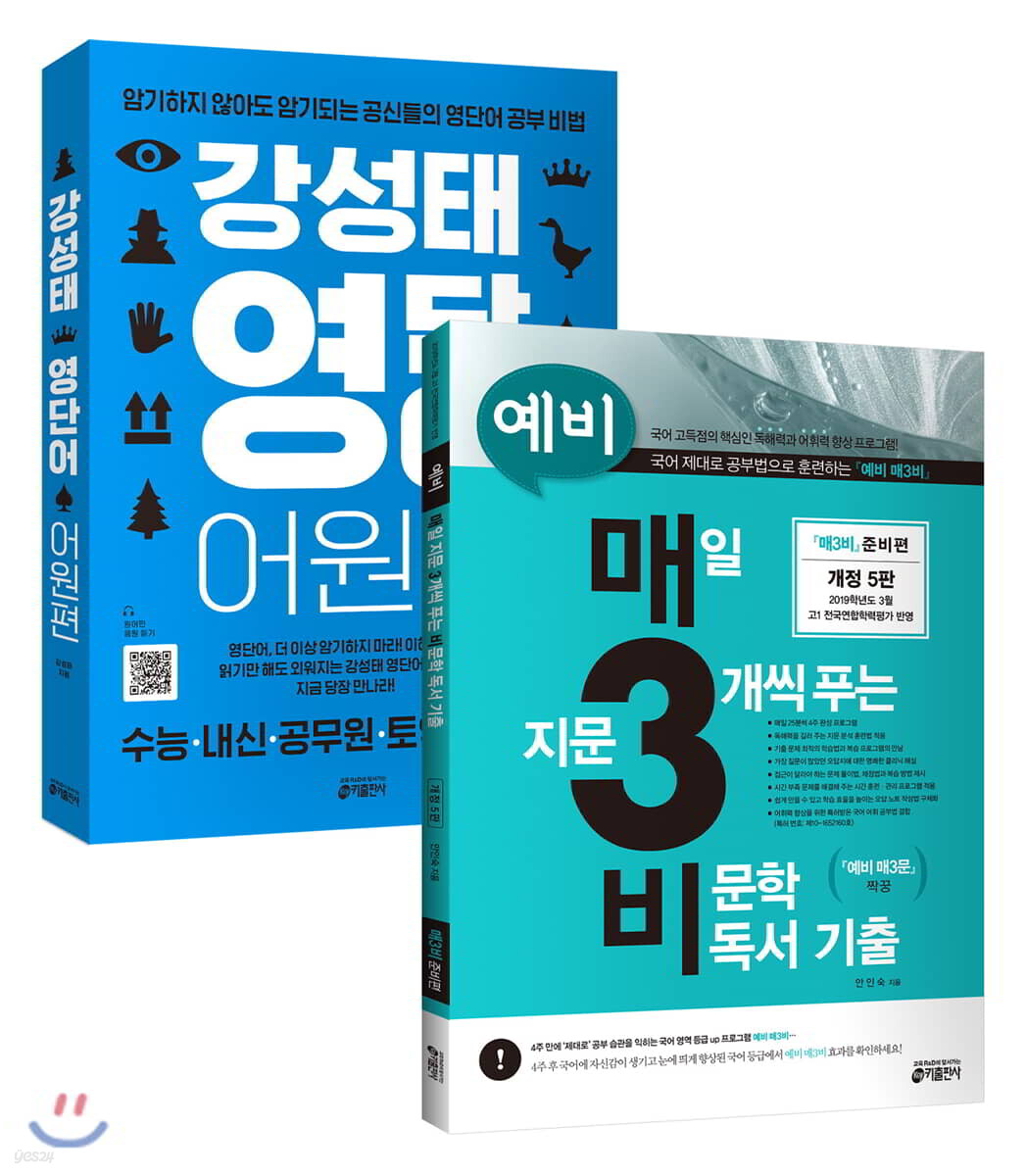 예비 매3비 + 강성태 영단어 어원편 세트