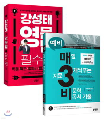 예비 매3비 + 강성태 영문법 필수편 세트