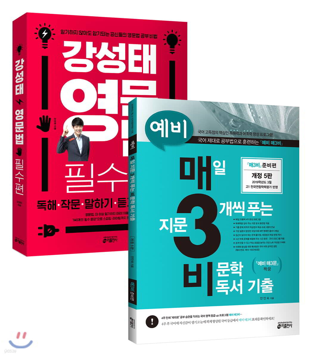 예비 매3비 + 강성태 영문법 필수편 세트