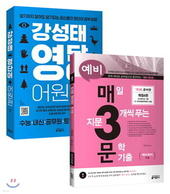 예비 매3문 + 강성태 영단어 어원편 세트