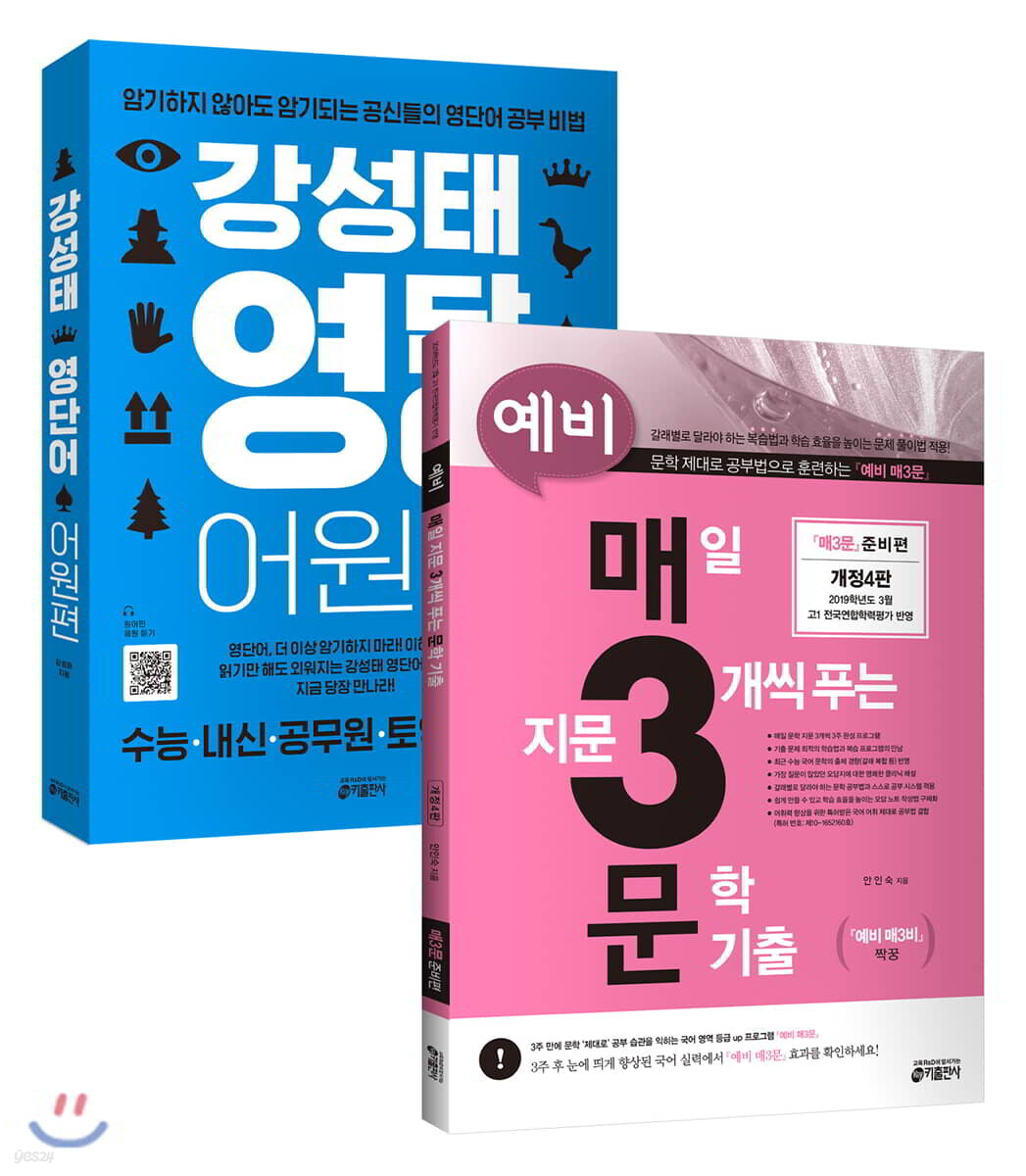 예비 매3문 + 강성태 영단어 어원편 세트