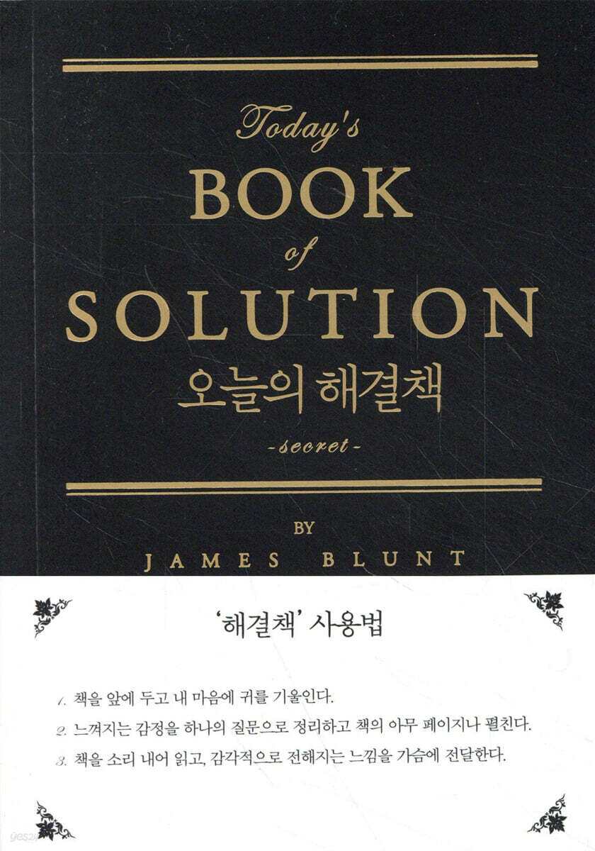 오늘의 해결책 - 시크릿