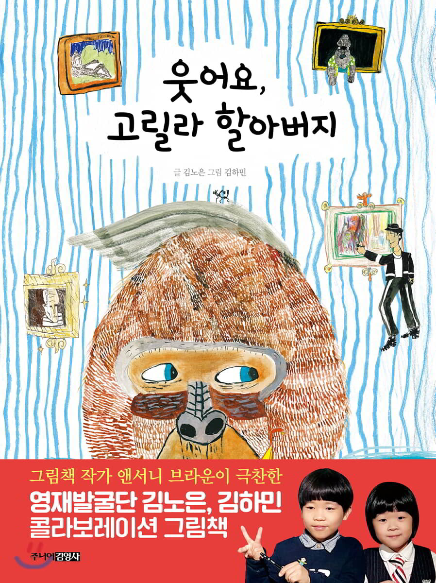웃어요, 고릴라 할아버지