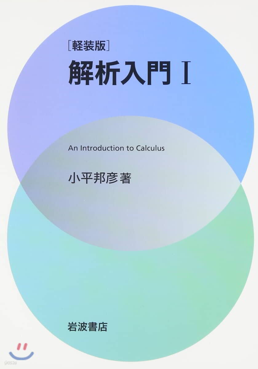 解析入門(1)輕裝版