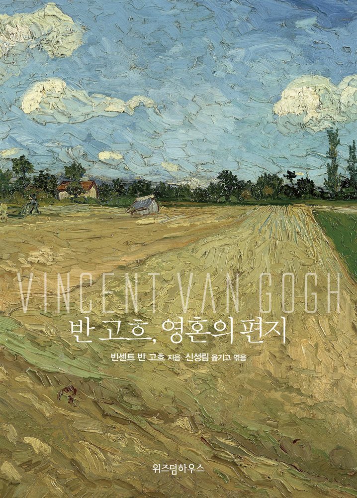 반 고흐 영혼의 편지 커버 이미지