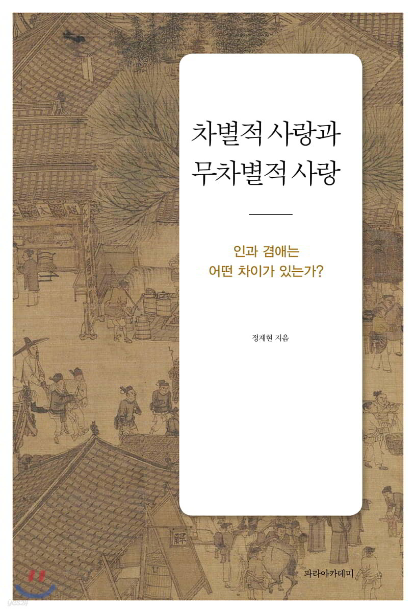 차별적 사랑과 무차별적 사랑