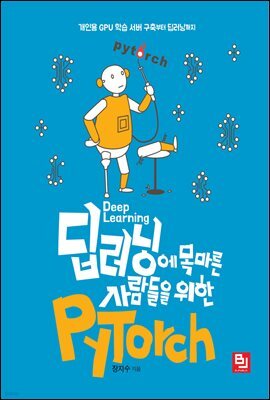 딥러닝에 목마른 사람들을 위한 PyTorch