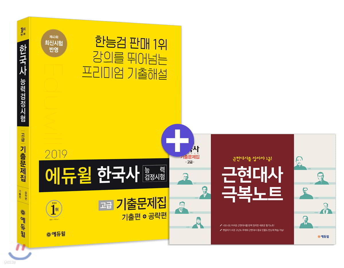 2019 에듀윌 한국사능력검정시험 기출문제집 고급