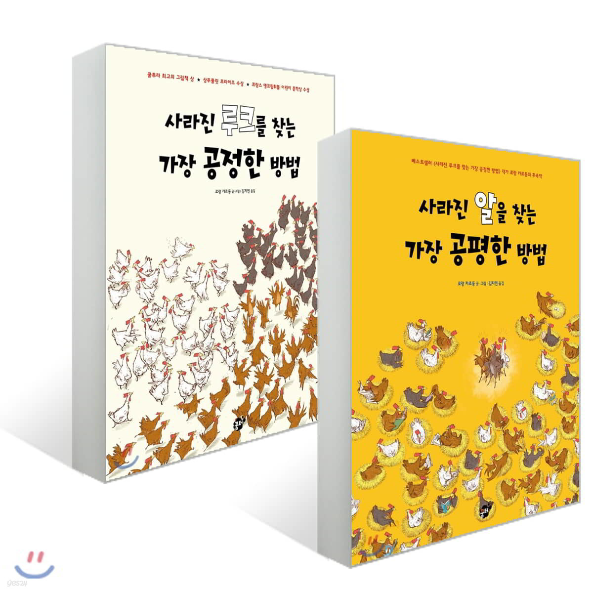 사라진 루크를 찾는 가장 공정한 방법 + 사라진 알을 찾는 가장 공평한 방법 세트