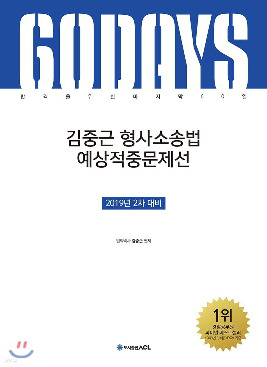 2019 ACL 김중근 형사소송법 예상적중문제선