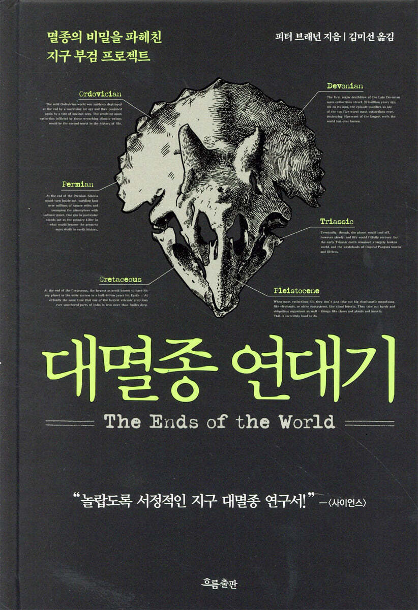 대멸종 연대기