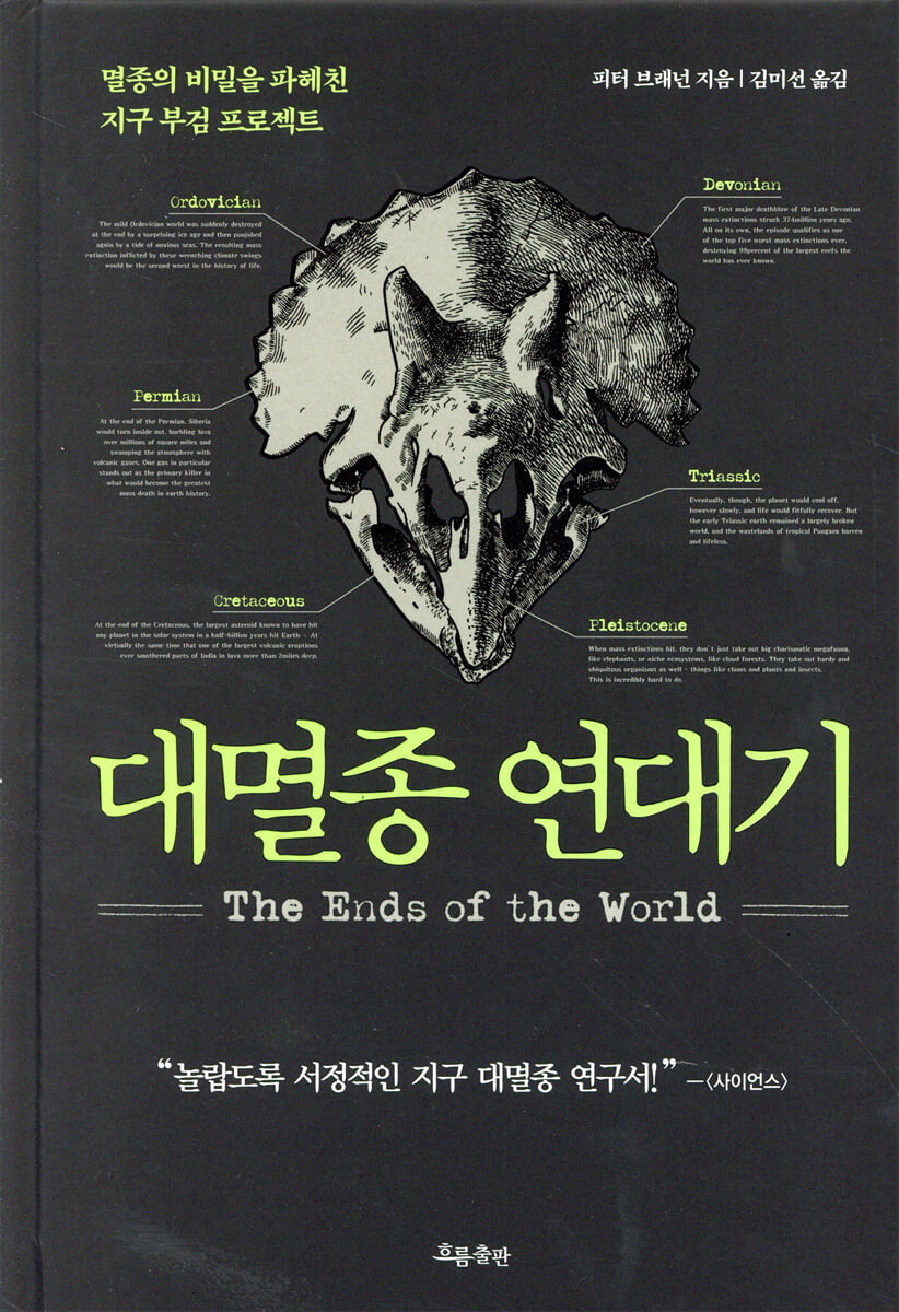 대멸종 연대기