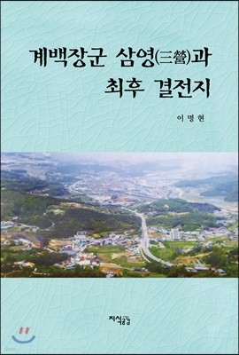 계백장군 삼영과 최후 결전지