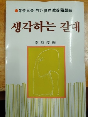 생각하는 갈대 - 세계교양수상록