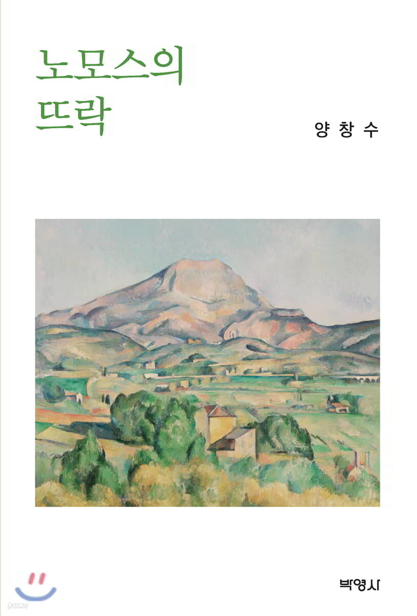 노모스의 뜨락