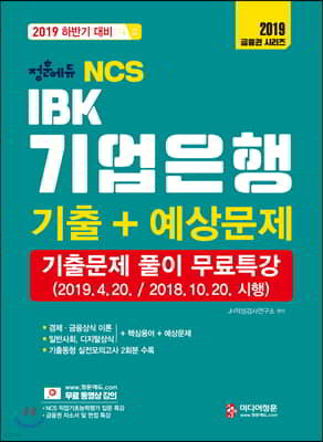 2019 NCS IBK 기업은행 기출+예상문제