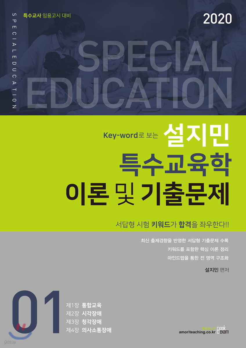 2020 Key-word로 보는 설지민 특수교육학 이론 및 기출문제 1