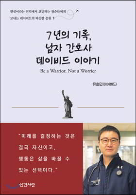 7년의 기록, 남자 간호사 데이비드 이야기