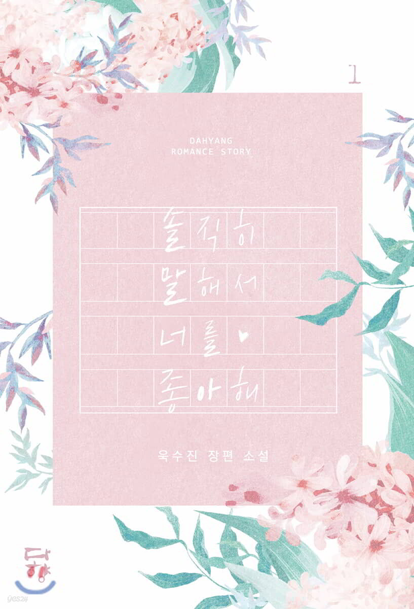 솔직히 말해서 너를 좋아해 1