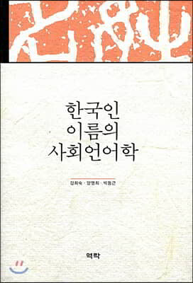 한국인 이름의 사회언어학