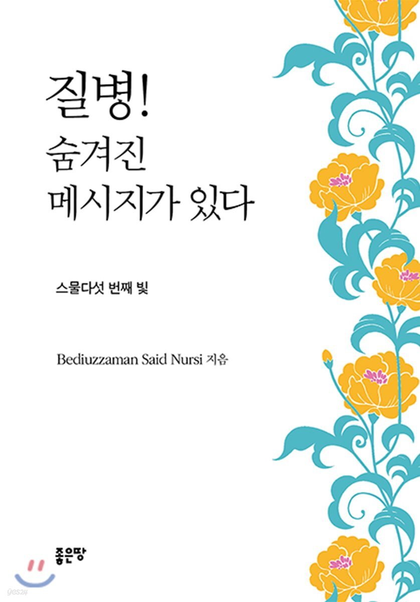 질병! 숨겨진 메시지가 있다