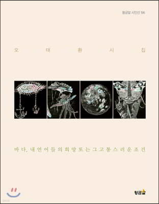 바다, 내 언어들의 희망 또는 그 고통스러운 조건 표지