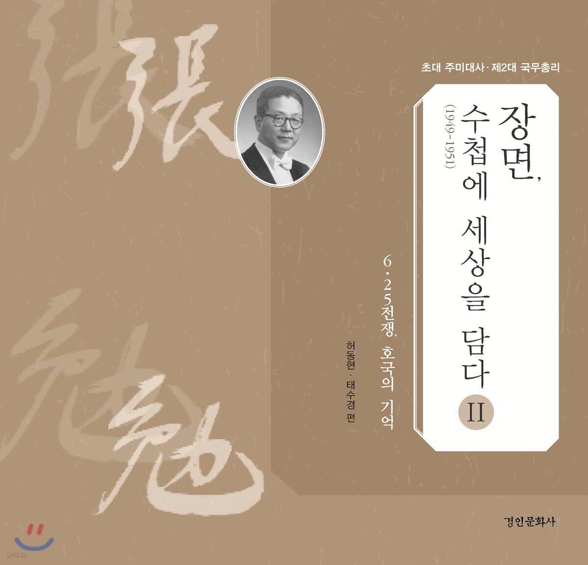 장면, 수첩(1949~1951)에 세상을 담다 2