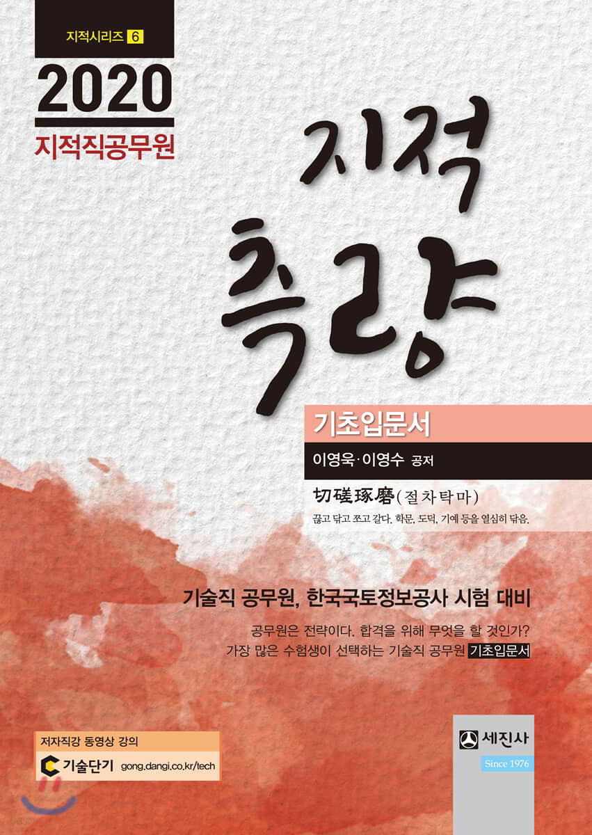 2020 지적직공무원 지적측량 기초입문서