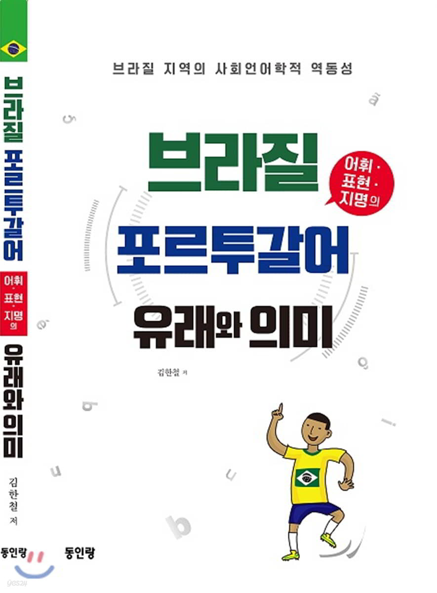 브라질 포르투갈어 어휘 표현 지명의 유래와 의미