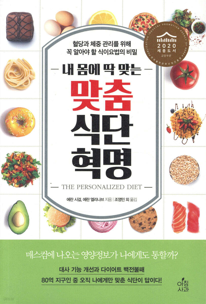 내 몸에 딱 맞는 맞춤식단혁명