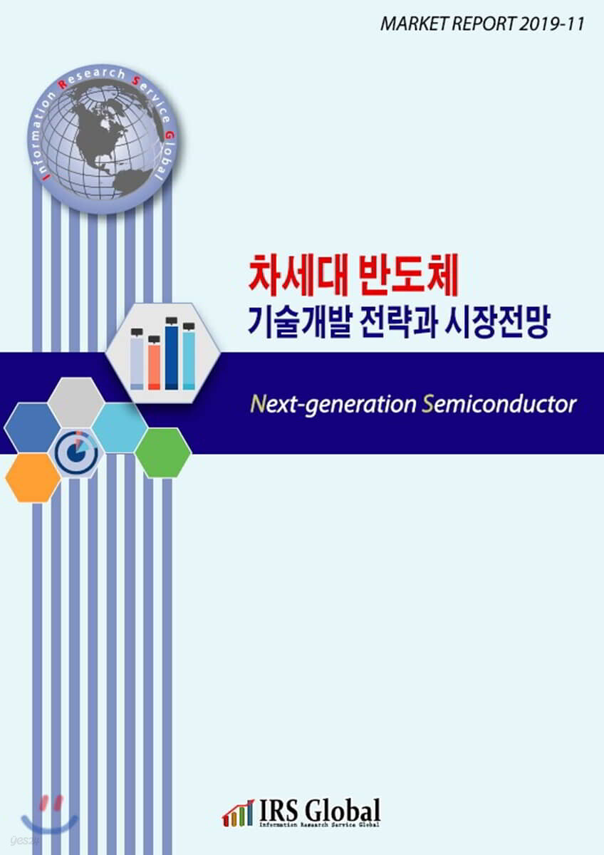 차세대 반도체 기술개발 전략과 시장전망