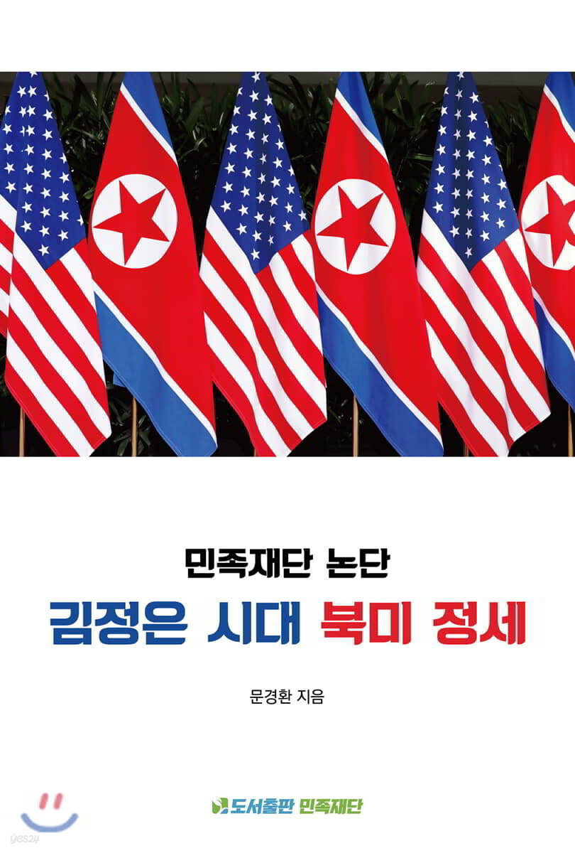 민족재단 논단 김정은 시대 북미 정세
