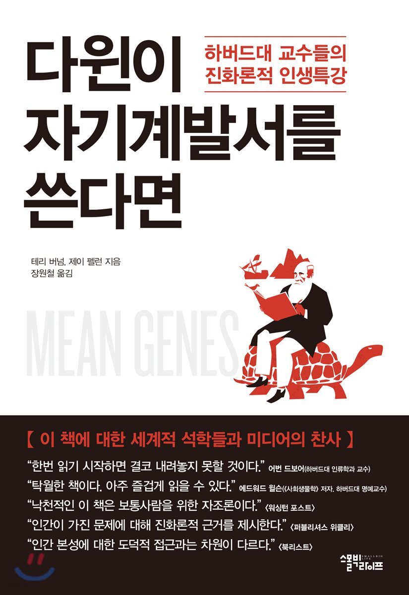 [대여] 다윈이 자기계발서를 쓴다면
