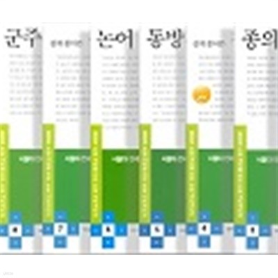 통합형 논술 내비게이션 - 서울대/연세대/고려대 권장도서 전6권(상품설명란 참조)