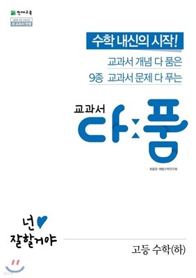 교과서 다품 고등 수학(하) (2019년) : 2015 개정 교육과정 / 새 교과서 반영 / 교과서 개념 다 품은 9종 교과서 문제 다 푸는 