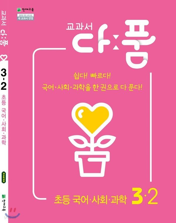[중고샵] 교과서 다품 초등 국사과 3-2 (2019) : 2015 개정교육과정... 다품 초등 국사과 3-2 (2019) : 2015 개정교육과정 반영 / 국어+사회... 