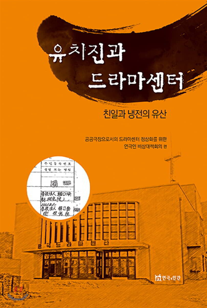 유치진과 드라마센터