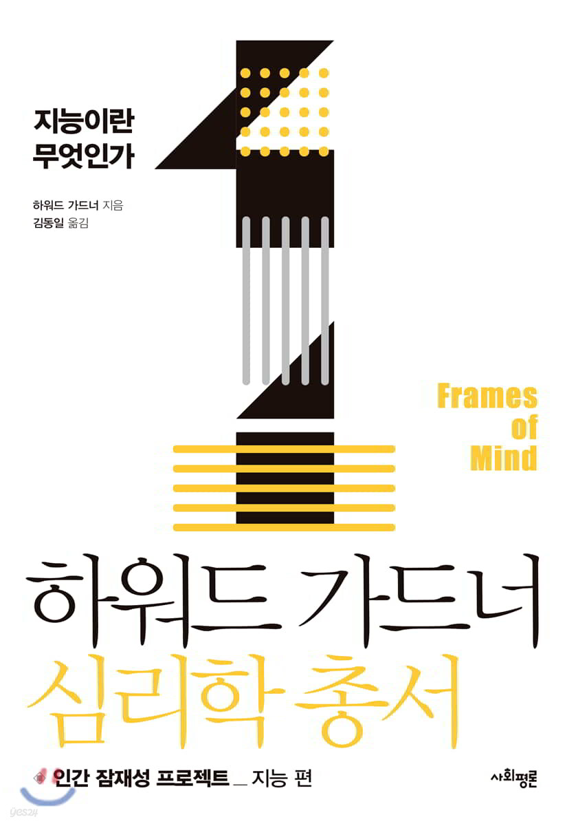 하워드 가드너 심리학 총서 1 - 지능이란 무엇인가