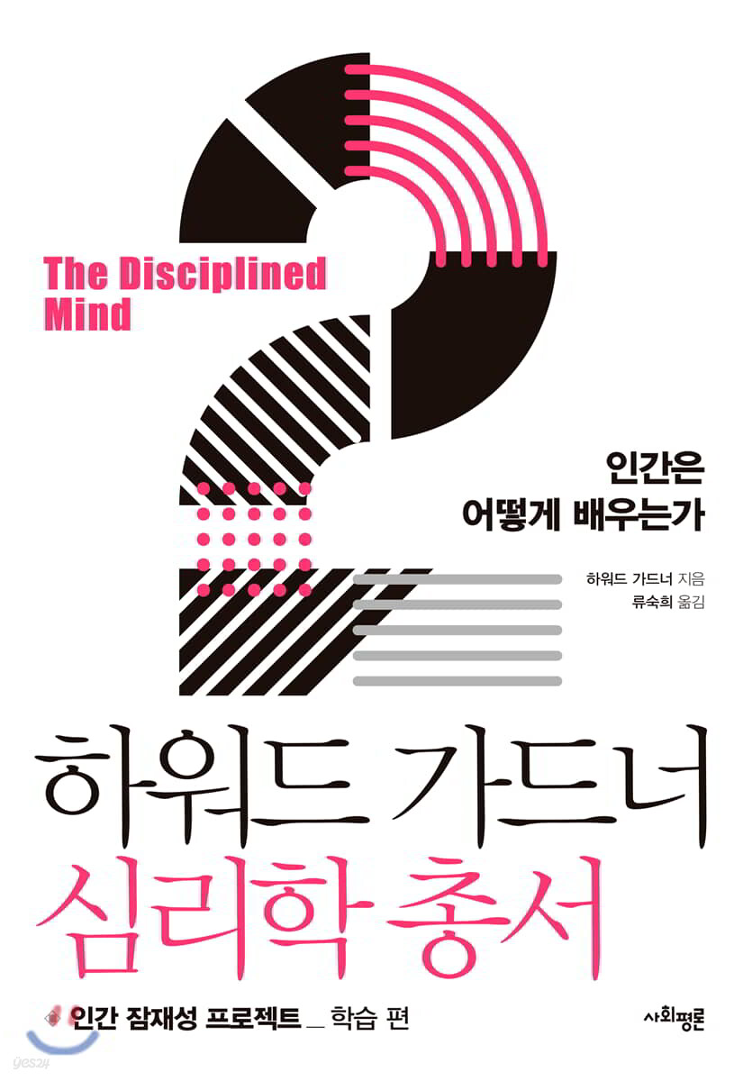 하워드 가드너 심리학 총서 2 - 인간은 어떻게 배우는가