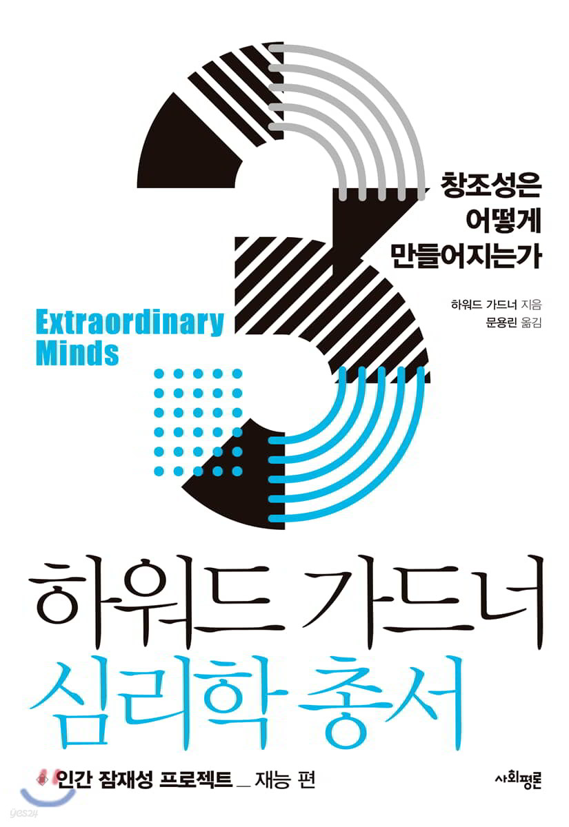 하워드 가드너 심리학 총서 3 - 창조성은 어떻게 만들어지는가