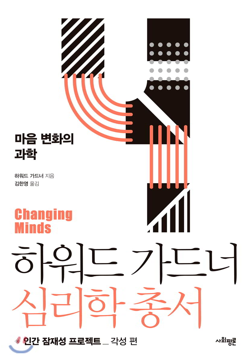 하워드 가드너 심리학 총서 4 - 마음 변화의 과학