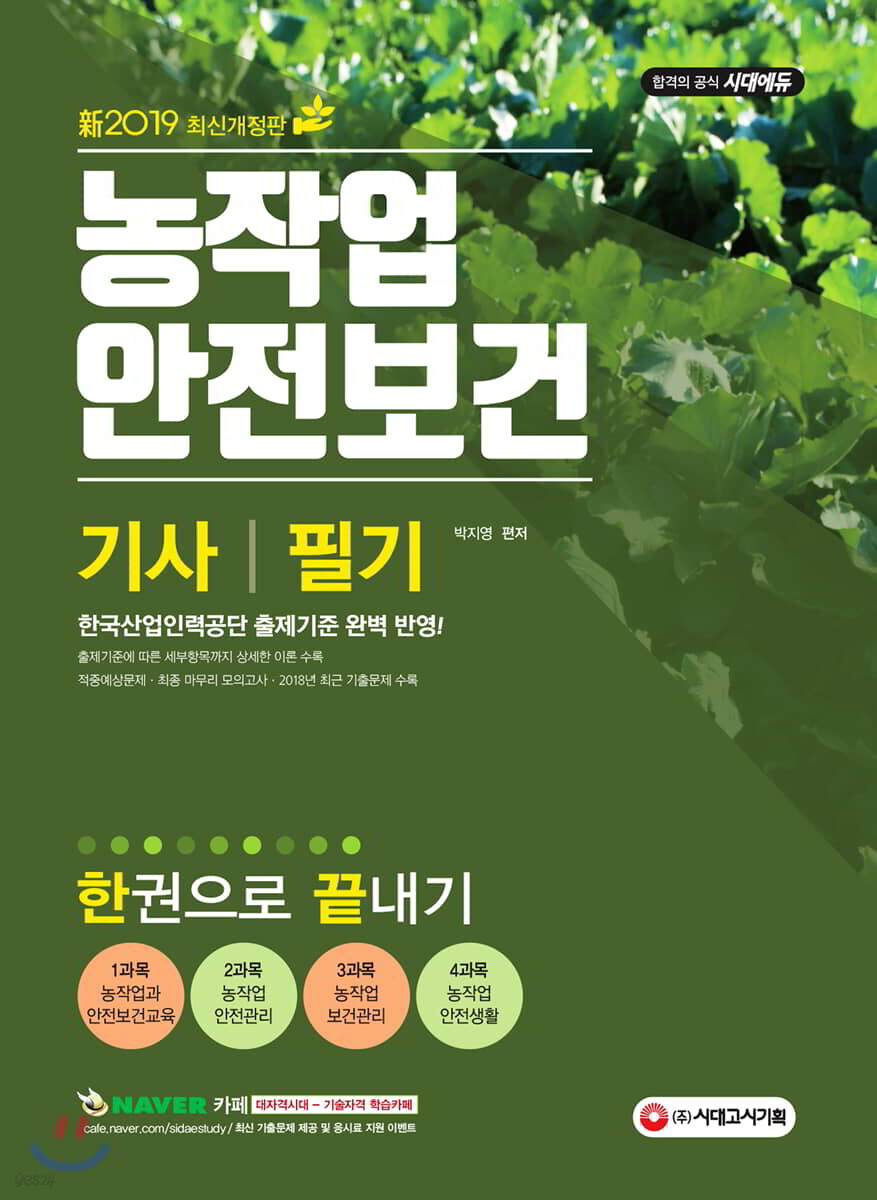 新 2019 농작업안전보건 기사 필기 한권으로 끝내기