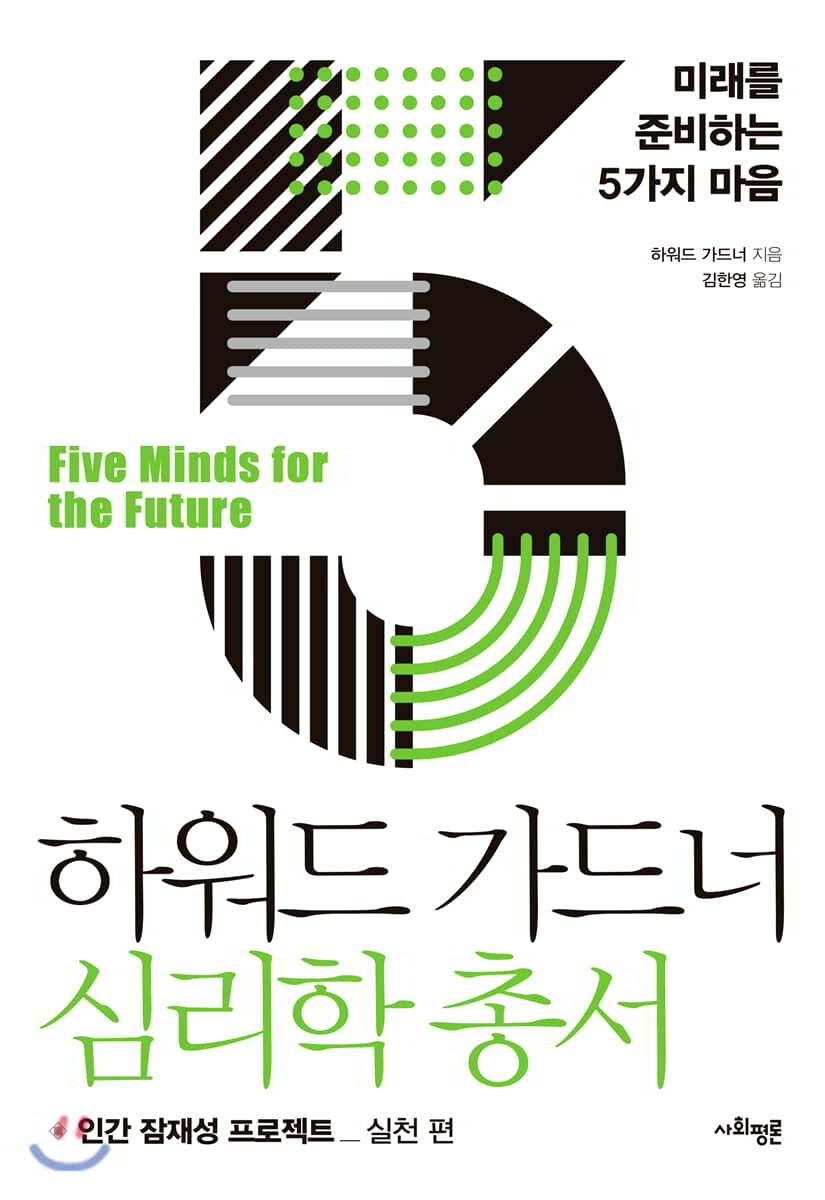 하워드 가드너 심리학 총서 5 - 미래를 준비하는 5가지 마음