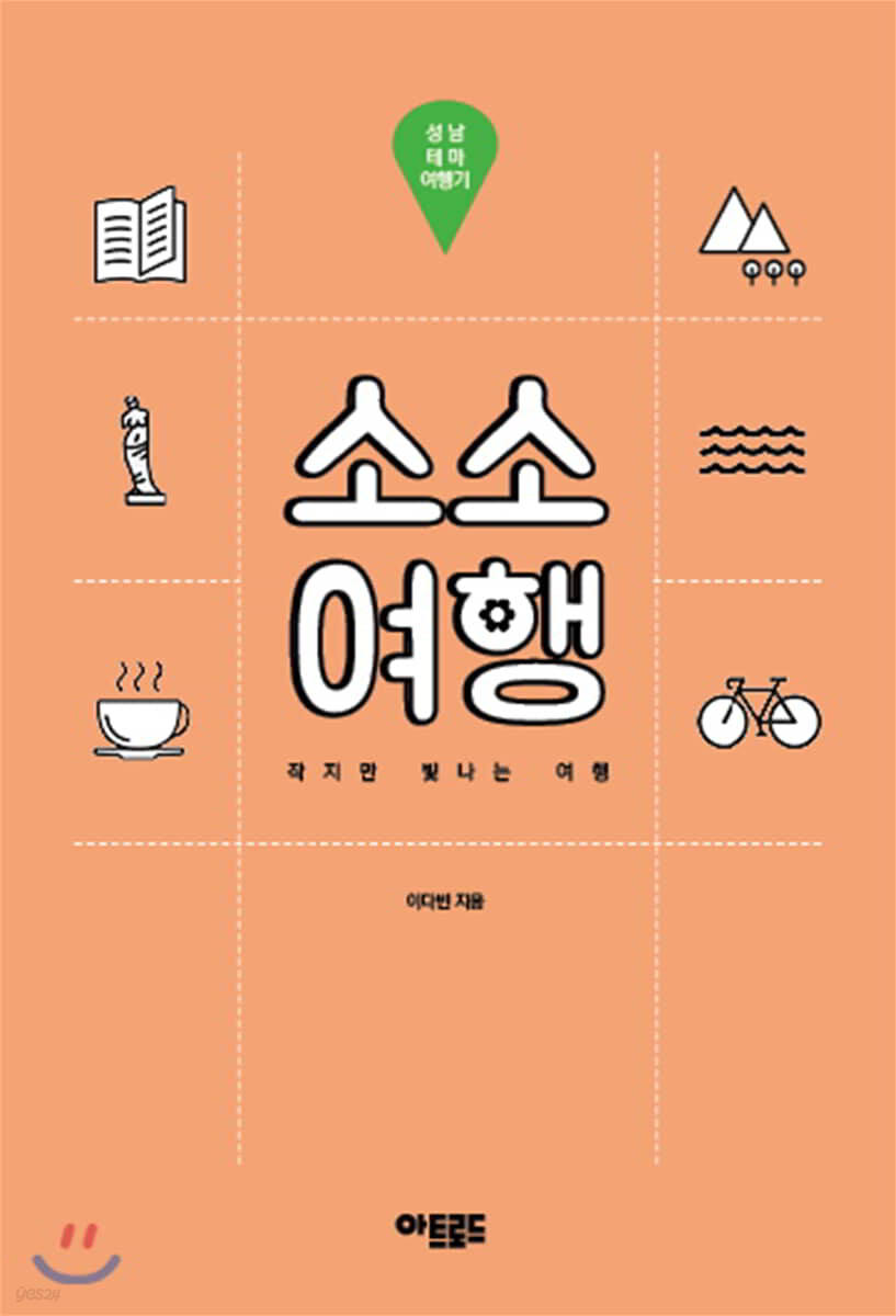 소소여행: 성남 테마 여행기