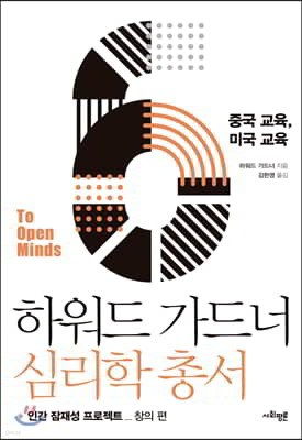 하워드 가드너 심리학 총서 6 - 중국 교육, 미국 교육